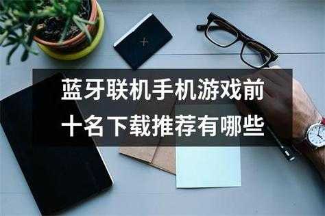 蘋果安卓藍牙聯(lián)機游戲（蘋果安卓藍牙聯(lián)機游戲怎么連接）-圖2