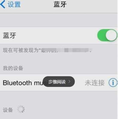 iphone6s藍(lán)牙聽歌（蘋果6plus連接藍(lán)牙聽歌一卡一卡的）-圖2