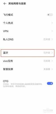vivo藍(lán)牙怎樣打開（vivo藍(lán)牙怎么打開）-圖3