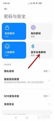 小米手機如何藍牙設備解鎖（小米手機藍牙設備解鎖距離）-圖2