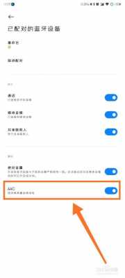 手機藍牙修改傳輸aac（手機怎么調藍牙傳輸格式）-圖2