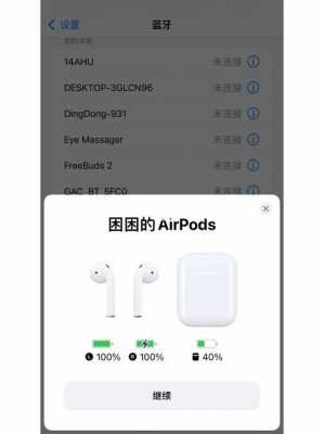 蘋(píng)果左耳藍(lán)牙耳機(jī)配對(duì)不上（蘋(píng)果藍(lán)牙耳機(jī)左耳機(jī)連接不上）-圖3