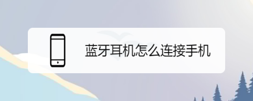 藍(lán)牙耳機(jī)n73怎么連接（nu藍(lán)牙耳機(jī)怎么連接手機(jī)）-圖1