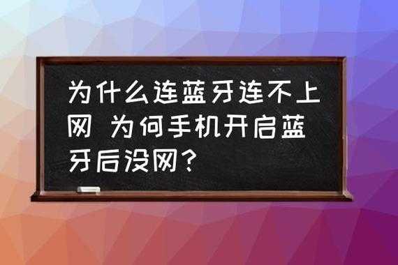 藍(lán)牙連接上為什么沒有網(wǎng)絡(luò)（藍(lán)牙網(wǎng)絡(luò)連接成功沒網(wǎng)）-圖3