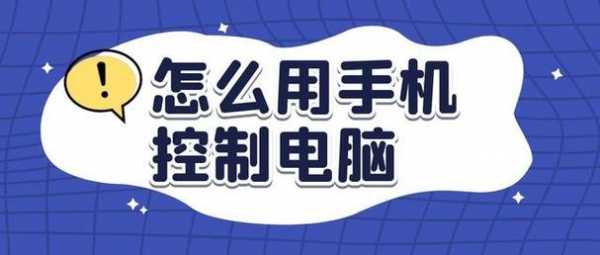 手機(jī)藍(lán)牙操控電腦（手機(jī)怎樣通過(guò)藍(lán)牙遙控電腦?）-圖1