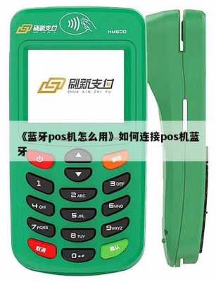 快刷藍牙pos機（藍牙pos機app）-圖2