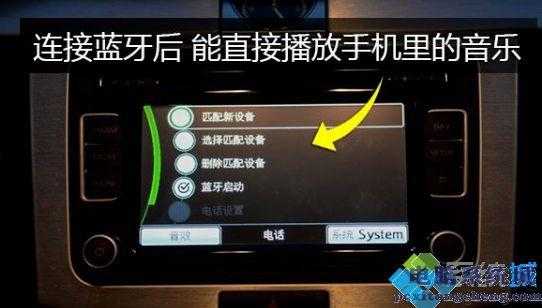 車載藍(lán)牙放歌不能自動連接（車載藍(lán)牙怎么連接手機(jī)放音樂）-圖3
