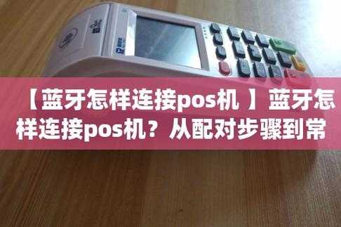 藍牙pos機辦理（連接藍牙的pos機怎么用）-圖3