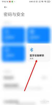 手機藍牙密碼怎么解除（手機藍牙密碼怎么解除掉）-圖1