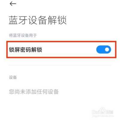 手機藍牙密碼怎么解除（手機藍牙密碼怎么解除掉）-圖3