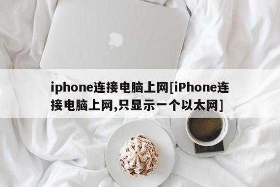 iphone藍(lán)牙電腦上網(wǎng)（蘋果藍(lán)牙連接電腦上網(wǎng)）-圖2