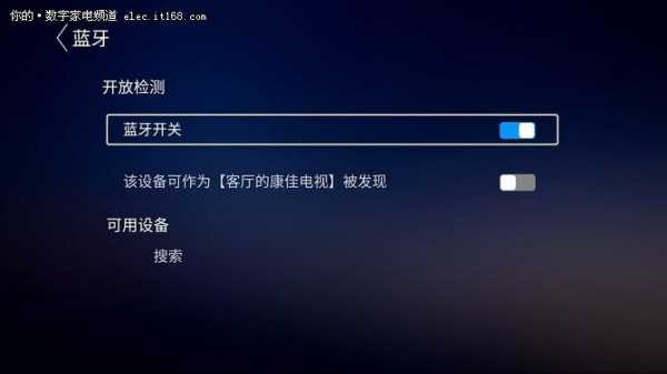 康佳電視怎樣找藍(lán)牙設(shè)備（康佳電視怎么開藍(lán)牙功能）-圖1