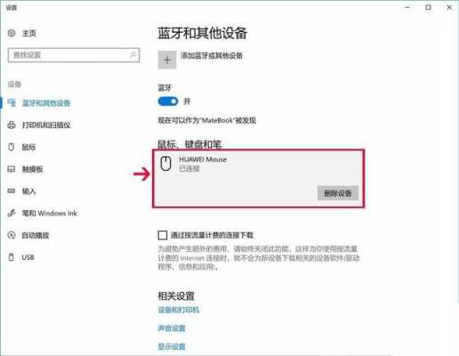 打開藍(lán)牙提示連接華為鼠標(biāo)（華為藍(lán)牙鼠標(biāo)顯示已配對,但是沒反應(yīng)）-圖2