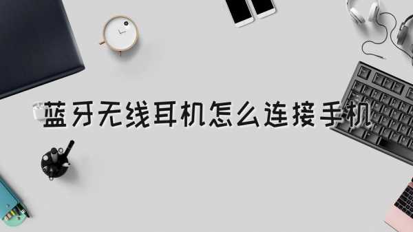 藍(lán)牙毛（藍(lán)牙毛線耳機(jī)怎樣連接手機(jī)音樂(lè)）-圖2