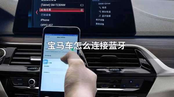寶馬3系連接藍牙教程圖（寶馬3系怎么連接藍牙手機）-圖2