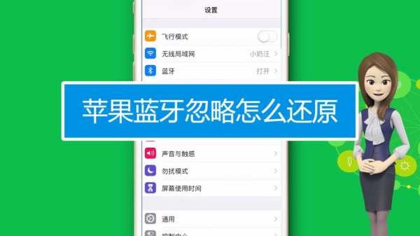 iphone藍(lán)牙怎么恢復(fù)（蘋果手機(jī)怎么恢復(fù)藍(lán)牙連接）-圖2