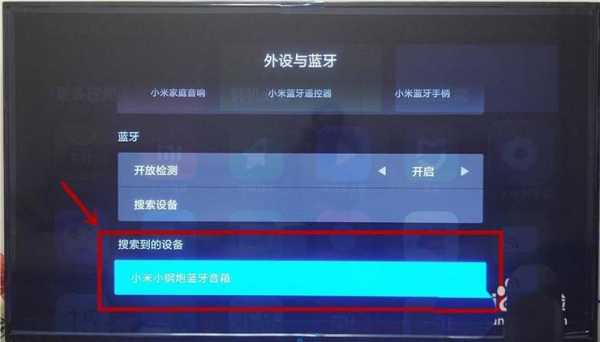 小米電視在哪開啟藍牙播放（小米電視在哪開啟藍牙播放功能）-圖1