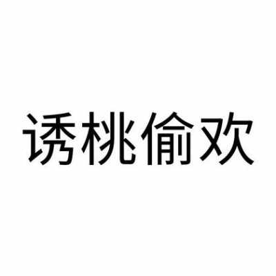 誘桃偷歡藍(lán)牙的簡單介紹-圖1