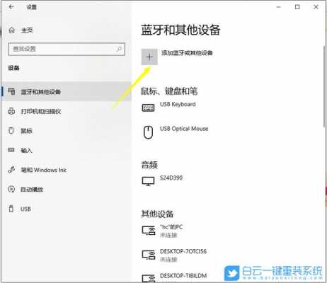 win10怎么練藍(lán)牙（win10藍(lán)牙怎么使用）-圖1