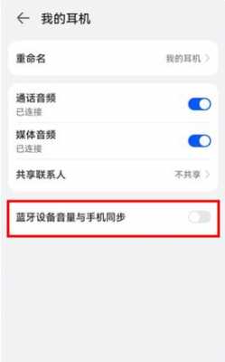 藍牙耳機配對聲音怎么變小（藍牙耳機音量怎么和手機同步）-圖2