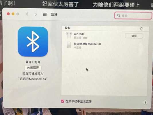 macbook連藍(lán)牙（macbook連藍(lán)牙耳機(jī)還是外放）-圖2