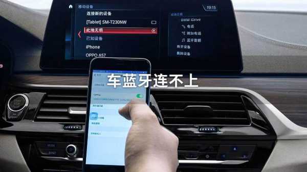 車載藍(lán)牙為啥連不上音響（為什么藍(lán)牙連接不上車載音響）-圖1