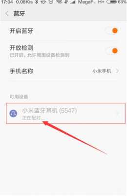小米藍(lán)牙耳機(jī)連接方式（小米藍(lán)牙耳機(jī)連接步驟）-圖3