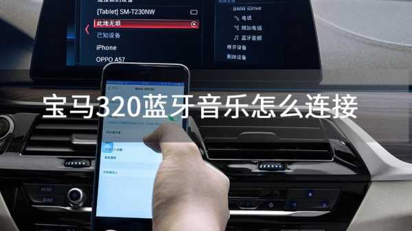 電腦和汽車(chē)怎么連藍(lán)牙（電腦和汽車(chē)怎么連藍(lán)牙放音樂(lè)）-圖2