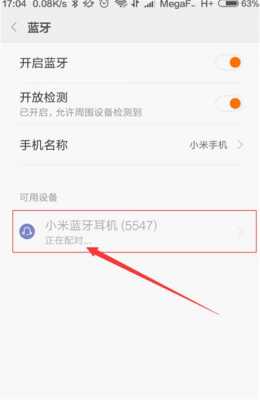 如何給小米搭配耳機藍牙（小米藍牙如何配對耳機）-圖3
