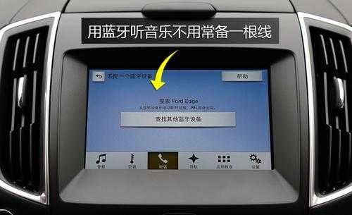 銳界怎么切換藍(lán)牙模式（福特銳界的藍(lán)牙設(shè)置在哪）-圖1