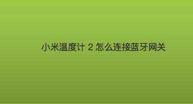 小米4檢測藍(lán)牙設(shè)備失?。ㄐ∶姿{(lán)牙測試工具無法開啟藍(lán)牙）-圖3