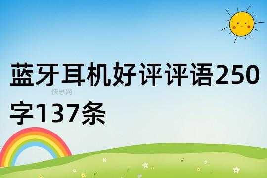 藍牙耳機的評價評語（藍牙耳機好評語50字以上復制）-圖1