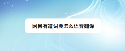 有道詞典藍(lán)牙分享取消（關(guān)閉有道詞典通知）-圖1