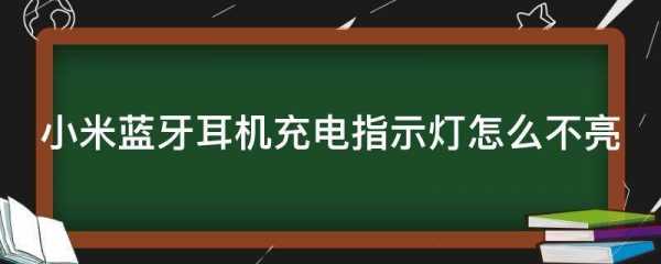 藍(lán)牙耳機(jī)有燈不亮咋回事（藍(lán)牙耳機(jī)有燈不亮咋回事呀）-圖2