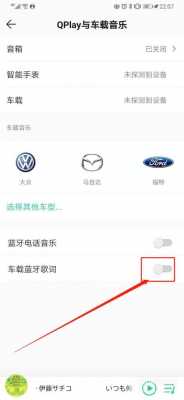 qq音樂連接車載藍(lán)牙（音樂連接車載藍(lán)牙自動播放怎么關(guān)閉）-圖2