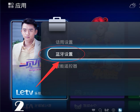 樂視電視藍(lán)牙設(shè)置（樂視電視藍(lán)牙設(shè)置在哪里）-圖1