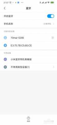 小米連接不上藍(lán)牙耳機(jī)（小米手機(jī)連不上小米藍(lán)牙耳機(jī)怎么回事）-圖1