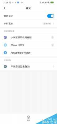 藍(lán)牙不能控制小米手機(jī)（小米手機(jī)不能連接藍(lán)牙設(shè)備）-圖1