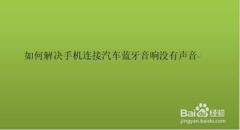 汽車藍(lán)牙連接后出現(xiàn)回聲（車?yán)锼{(lán)牙已連接但聲音還是從手機(jī)里發(fā)出來）-圖3