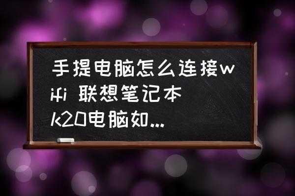 聯(lián)想k20有藍(lán)牙功能嗎（聯(lián)想k20怎么連接無線網(wǎng)絡(luò)）-圖1