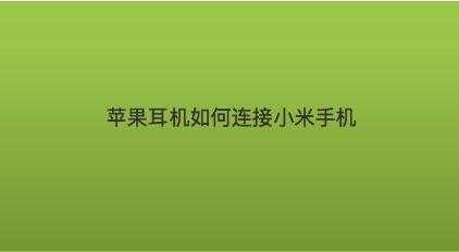 小米怎么鏈接蘋果藍牙耳機（小米手機如何連接蘋果藍牙耳機）-圖3