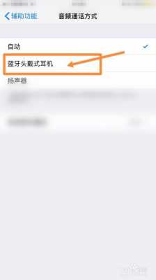 如何設置藍牙接聽視頻（如何設置藍牙接聽視頻播放）-圖3