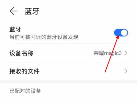 耳機(jī)怎樣連接榮耀手機(jī)藍(lán)牙（耳機(jī)怎樣連接榮耀手機(jī)藍(lán)牙設(shè)備）-圖3