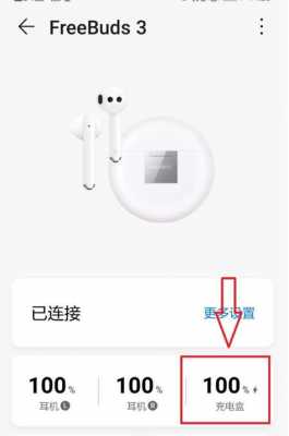 如何查看藍牙耳機多少電（查看藍牙耳機多少電量）-圖3