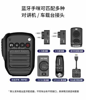 車隊(duì)藍(lán)牙對講機(jī)（藍(lán)牙對講機(jī)可以聽歌嗎）-圖1