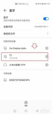 手機(jī)連藍(lán)牙距離很短怎么調(diào)（手機(jī)連藍(lán)牙距離很短怎么調(diào)回來(lái)）-圖2
