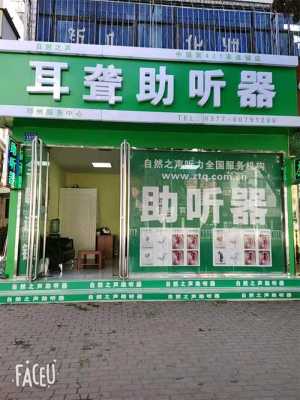 嵩縣藍(lán)牙助聽器維修店（嵩縣藍(lán)牙助聽器維修店地址）-圖1