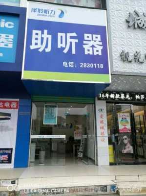 嵩縣藍(lán)牙助聽器維修店（嵩縣藍(lán)牙助聽器維修店地址）-圖2