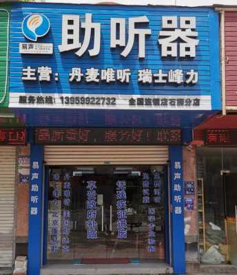 嵩縣藍(lán)牙助聽器維修店（嵩縣藍(lán)牙助聽器維修店地址）-圖3