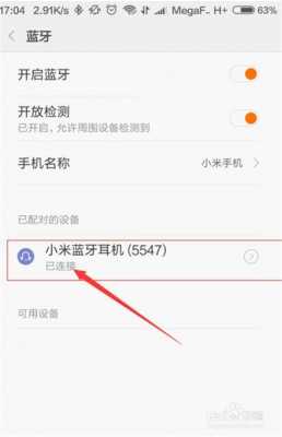 紅米1s怎么連接藍(lán)牙耳機（紅米藍(lán)牙耳機怎么配對藍(lán)牙）-圖2